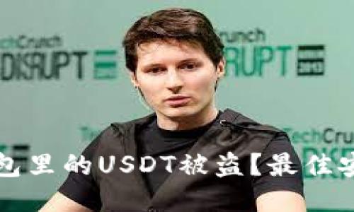 如何防止钱包里的USDT被盗？最佳安全防护指南
