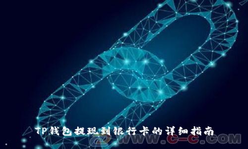 TP钱包提现到银行卡的详细指南