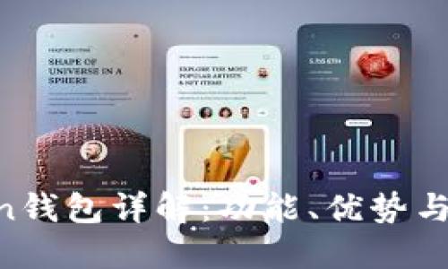 IM Token钱包详解:功能、优势与使用指南