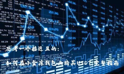 思考一个接近且的:
如何在小金库钱包上购买USDT:完整指南