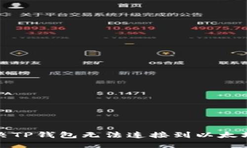如何解决TP钱包无法连接到以太坊的问题