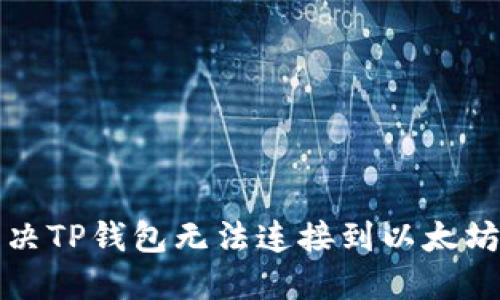 如何解决TP钱包无法连接到以太坊的问题