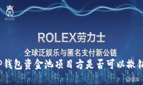 TP钱包资金池项目方是否可以撤销?