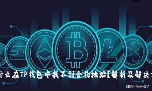 为什么在TP钱包中找不到合约地址?解析及解决方案