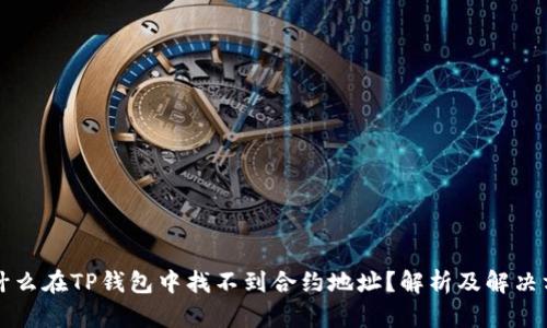 为什么在TP钱包中找不到合约地址?解析及解决方案