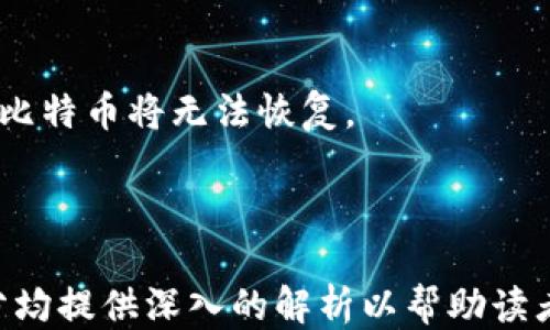 
  如何从冷钱包安全提取比特币？ / 
 guanjianci 冷钱包,比特币,提取比特币,数字货币 /guanjianci 

内容主体大纲
ol
    li引言/li
    li冷钱包及其重要性/li
        ul
            li冷钱包的定义/li
            li冷钱包的安全性/li
        /ul
    li准备提取比特币的步骤/li
        ul
            li确认目标地址/li
            li检查冷钱包设备/li
        /ul
    li从冷钱包提取比特币的过程/li
        ul
            li连接与设置冷钱包/li
            li生成并输入交易信息/li
            li签署交易/li
        /ul
    li提取后的注意事项/li
        ul
            li确认交易状态/li
            li安全存储提取后的比特币/li
        /ul
    li常见问题解答/li
/ol

引言
在数字货币的世界里，安全性是每位投资者最为关注的要素之一。冷钱包作为存储比特币的安全方案日益受到使用者的青睐。然而，许多人在需要提取比特币时感到困惑。本文旨在详细探讨如何从冷钱包安全提取比特币，包括必要的步骤、注意事项以及常见的问题解答。

冷钱包及其重要性

冷钱包的定义
冷钱包是指不与互联网相连的加密货币存储设备。这种存储方式可以有效地防止黑客攻击，从而保护用户的数字资产。与热钱包相对，冷钱包通常是硬件设备或纸钱包，确保了资产的离线安全。

冷钱包的安全性
冷钱包由于不与网络连接，避免了网络攻击的风险。使用冷钱包可以确保私钥的安全，使得黑客无法远程获取用户的资金。同时，冷钱包通常具备较强的加密和会计审计功能，使资金安全性大大增强。

准备提取比特币的步骤

确认目标地址
在进行任何交易之前，确认您的目标地址是至关重要的。如果您是在交易所或热钱包中接收比特币，确保目标地址是正确的，以避免不可逆的资产损失。

检查冷钱包设备
在提取比特币之前，请检查冷钱包设备的状态。确保设备电量充足，并能够顺利连接到电脑或智能手机。如有必要，安装最新的软件更新，以确保安全性。

从冷钱包提取比特币的过程

连接与设置冷钱包
首先，将冷钱包连接到您的电脑或智能手机。按照设备说明手册中的步骤进行操作。这通常涉及输入密码或PIN码以解锁设备，并确保安全性。连接过程可能因设备而异，确保遵循制造方的说明。

生成并输入交易信息
成功连接后，您将需要生成交易信息，包括目标地址和所要提取的比特币数量。很多冷钱包将要求您在设备上输入信息，以增加交易的安全性。在此过程中，务必确认输入的所有信息无误。

签署交易
交易信息输入无误后，您需要对该交易进行签署。冷钱包通常会在设备上提示您进行确认，确保不会误操作。在签署后，您的比特币将被发送到目标地址。

提取后的注意事项

确认交易状态
一旦交易完成，确认交易状态至关重要。您可以使用区块链浏览器输入目标地址，确认比特币是否已经成功到达。交易状态显示正常后，方可放心进行后续操作。

安全存储提取后的比特币
提取出的比特币应存储在安全的地点。例如，您可以选择热钱包以便于日常交易，但要确保设置二次验证等安全措施。其余比特币可以继续存入冷钱包以增强安全性。

常见问题解答

1. 什么是冷钱包？
冷钱包是离线方式存储加密货币的一种手段，与互联网无连接，降低了被盗风险。冷钱包分为硬件钱包和纸钱包两种。

2. 如何选择合适的冷钱包？
选择冷钱包时，应关注其安全性、易用性及品牌口碑等。确保选择经过验证的品牌，以增强资产的安全性。

3. 提取比特币需要多少时间？
提取比特币所需的时间主要取决于网络状态和矿工费。如果区块链忙碌，交易可能需要几分钟到几个小时不等才能确认。

4. 如何确保我提取的比特币安全？
提取比特币后应选择安全的存储方式，使用多重身份验证，定期检查账户安全。在电脑内下载反病毒软件，为资产提供额外保障。

5. 冷钱包能否被黑客攻击吗？
冷钱包本身由于没有网络连接，黑客无法直接攻击其内容。然而，如果黑客获得了物理访问权限，仍有可能威胁到钱包安全。因此，要妥善保管冷钱包设备。

6. 如果我丢失了冷钱包该怎么办？
冷钱包最佳实践是备份私钥或助记词。如果丢失冷钱包但有备份，您可以使用备份信息恢复比特币。若无备份，则遗失的比特币将无法恢复。
```

### 内容简介
本文详细探讨了如何从冷钱包提取比特币，包括冷钱包的定义、重要性、提取过程、注意事项以及常见问题解答。每个部分均提供深入的解析以帮助读者更好地理解冷钱包的使用和提取比特币的步骤，确保用户的资产安全。