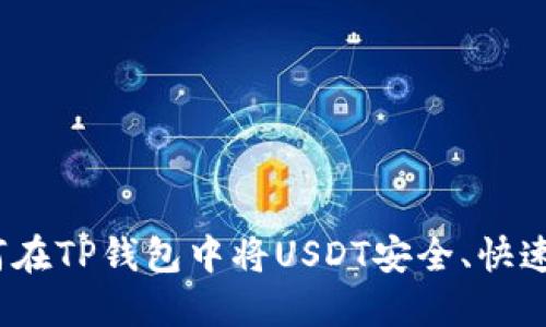 : 如何在TP钱包中将USDT安全、快速变现?