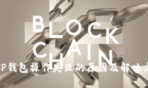 : TP钱包操作失败的原因及解决方案