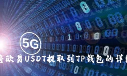 如何将欧易USDT提取到TP钱包的详细指南