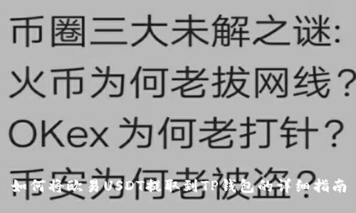 如何将欧易USDT提取到TP钱包的详细指南
