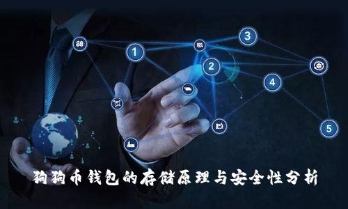 狗狗币钱包的存储原理与安全性分析