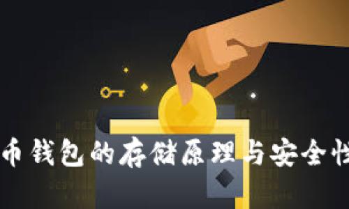 狗狗币钱包的存储原理与安全性分析