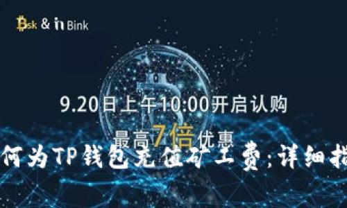 如何为TP钱包充值矿工费:详细指南