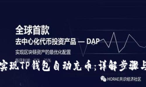 如何实现TP钱包自动充币:详解步骤与方法