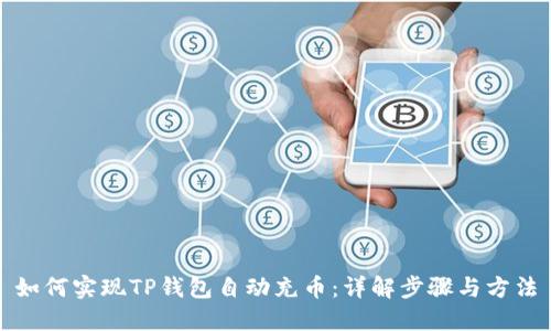 如何实现TP钱包自动充币:详解步骤与方法