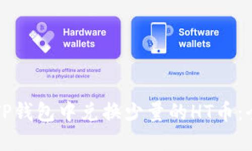 如何在TP钱包中兑换少量的HT币:全面指南