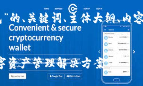 下面是关于“欧意钱包USDT钱包”的、关键词、主体大纲、内容,以及相关的问题和详细介绍。
欧意钱包USDT:安全、便捷的数字资产管理解决方案