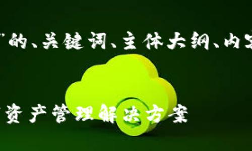 下面是关于“欧意钱包USDT钱包”的、关键词、主体大纲、内容,以及相关的问题和详细介绍。
欧意钱包USDT:安全、便捷的数字资产管理解决方案