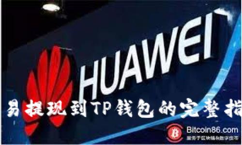欧易提现到TP钱包的完整指南