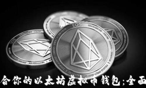 如何选择适合你的以太坊虚拟币钱包:全面分析与推荐