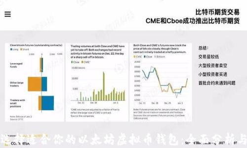 如何选择适合你的以太坊虚拟币钱包:全面分析与推荐
