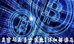 TP钱包交易密码是多少位数