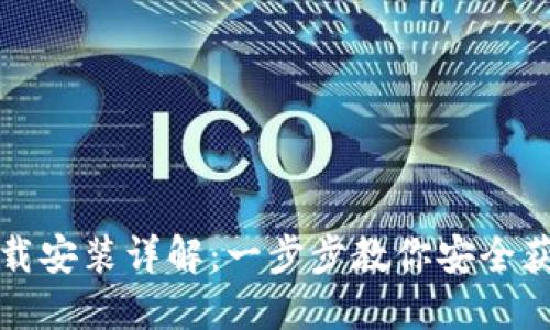 比特币钱包下载安装详解:一步步教你安全获取比特币钱包