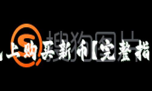 如何在TP钱包上购买新币?完整指南与实用技巧