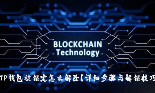 TP钱包被锁定怎么解除?详细步骤与解锁技巧
