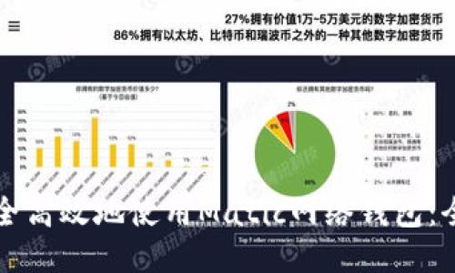 如何安全高效地使用Matic网络钱包:全面指南