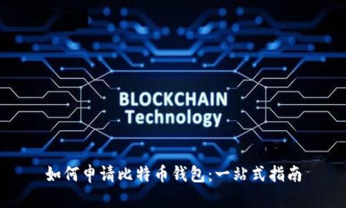 如何申请比特币钱包:一站式指南