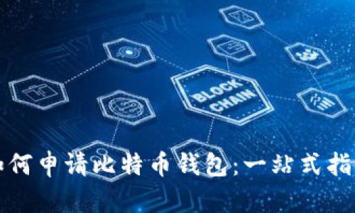 如何申请比特币钱包:一站式指南