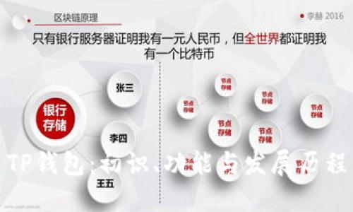 TP钱包:初识、功能与发展历程