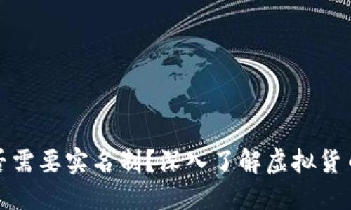 比特币钱包是否需要实名制?深入了解虚拟货币的隐私与安全