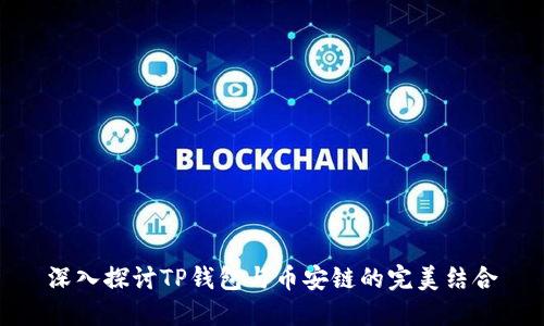 深入探讨TP钱包与币安链的完美结合
