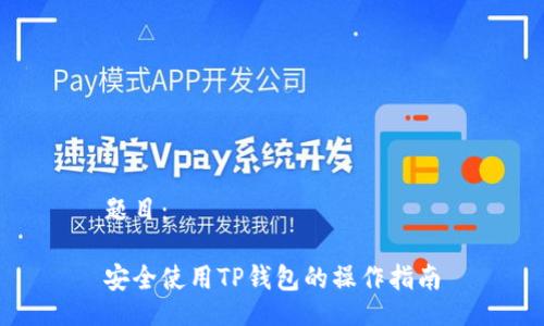 题目:
安全使用TP钱包的操作指南