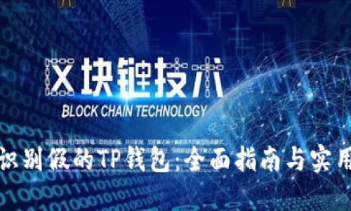 如何识别假的TP钱包:全面指南与实用技巧