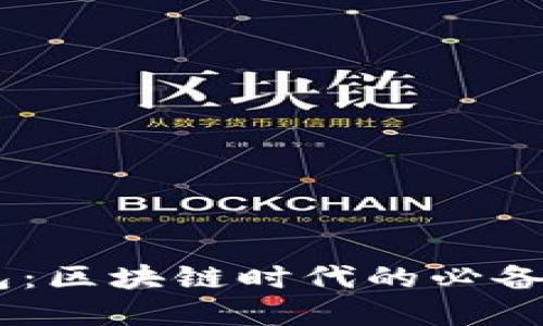 Token Pocket钱包:区块链时代的必备数字资产管理工具