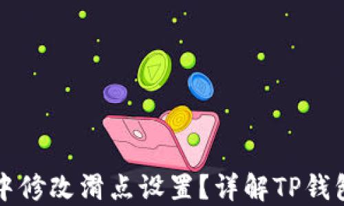 如何在TP钱包中修改滑点设置?详解TP钱包滑点调整方法