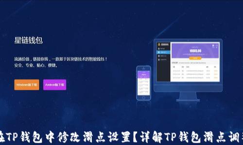 如何在TP钱包中修改滑点设置?详解TP钱包滑点调整方法