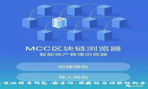 选择最佳比特币钱包:安全性、便捷性与功能性的全面对比