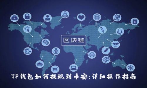TP钱包如何提现到币安:详细操作指南