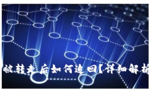 TP钱包USDT被转走后如何追回?详细解析及解决方案