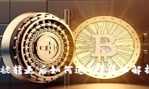TP钱包USDT被转走后如何追回?详细解析及解决方案