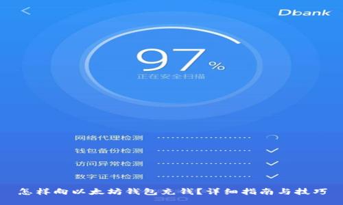怎样向以太坊钱包充钱?详细指南与技巧