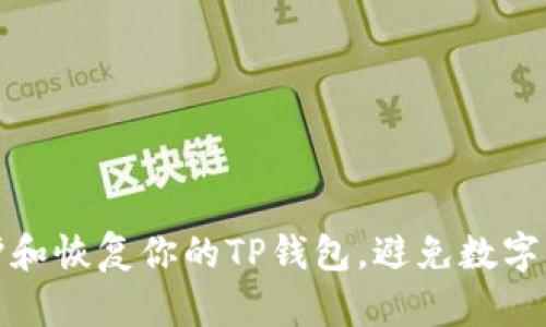 如何保护和恢复你的TP钱包,避免数字货币被盗
