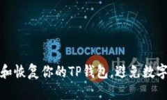 如何保护和恢复你的TP钱包