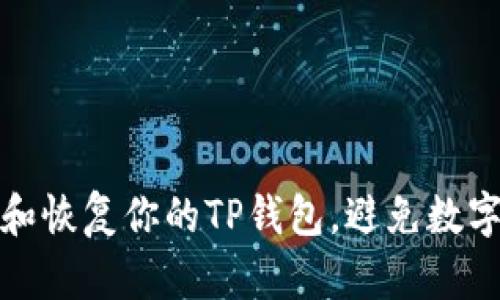 如何保护和恢复你的TP钱包,避免数字货币被盗