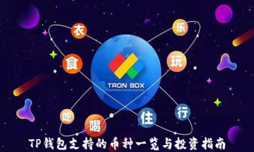 
TP钱包支持的币种一览与投资指南