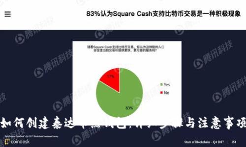 如何创建泰达币热钱包:详细步骤与注意事项